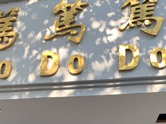 门面-笃笃笃糖粥(十全街店)