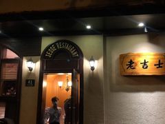 门面-老吉士酒家(天平路店)