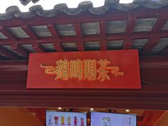 -鸡鸣赐茶(鸡鸣寺路店)