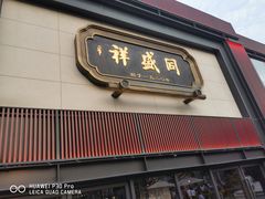门面-同盛祥(曲江大唐不夜城店)