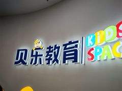 -贝乐少儿英语·全外教(滨江中心)