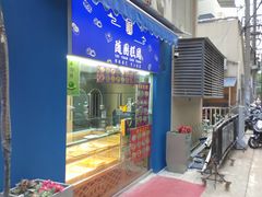 -随园糕团(狮子桥店)