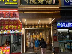 -没牙伯花生汤店(老药洲店)