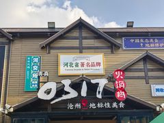 -0317火锅鸡·清真(正达店)
