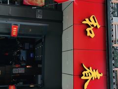 门面-共和春(甘泉路店)