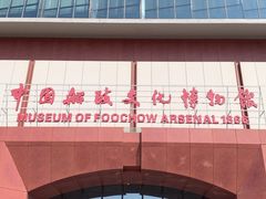 -中国船政文化博物馆