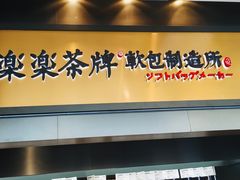-LELECHA乐乐茶(美罗城店)