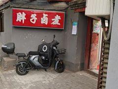 门面-胖子卤煮
