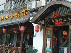 门面-明丰小渔馆(明月路店)