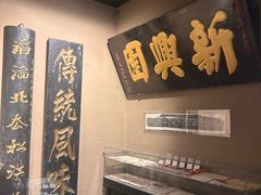 -新兴园饺子馆(河南街店)