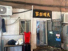 -大姨捞面(新安花园店)