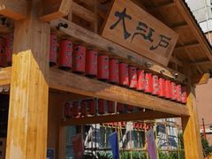 -大江户·温泉洗浴(浑南店)
