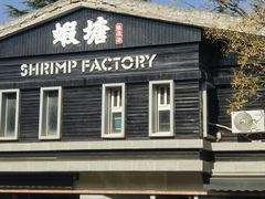 -蝦塘·中国餐馆(城墙南马道巷店)