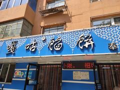 门面-清真嘎咕馅饼(奉天街店)