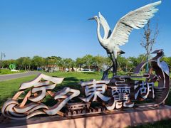 -天津东丽湖风景区