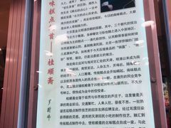 -芦庄子桂顺斋(和平路总店)