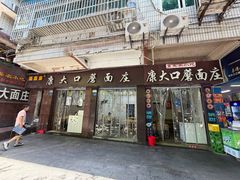 -康大口蘑面庄(将军街店)