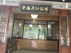 门面-云西廖记板鸭(什邡利民路店)