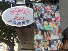 -利强记北角鸡蛋仔(弥敦道店 )