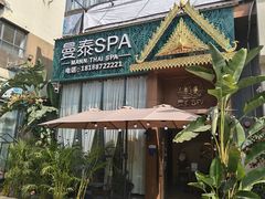 -Mann thai spa曼泰·泰式按摩(陈村店)