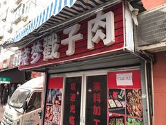 -晓梦戳子肉(瑞云路店)
