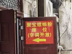 -聚宝螺蛳粉(聚宝店)