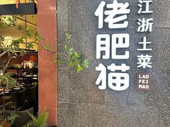 -佬肥猫(周浦万达店)
