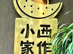 -小西家作(富力爱丁堡店)