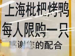 -上海枇杷烤鸭(城乡贸易中心店)