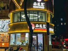 -面道赞宁海海鲜面(迎凤街店)