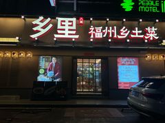 -乡里八闽·福州乡土菜(高宅店)