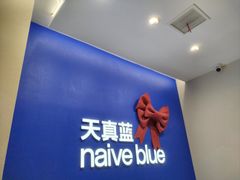 -天真蓝照相馆(五角场百联又一城店)