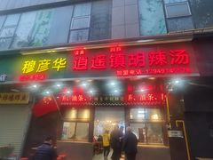 -穆彦华逍遥镇胡辣汤(岗坡路店)