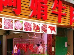 -阿娟牛肉丸·手打牛肉丸·现做现卖