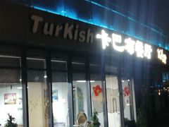-土耳其卡巴布清真餐厅(西安店)