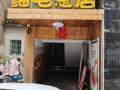 -细毛私家菜总店