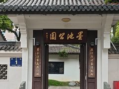 -墨池公园
