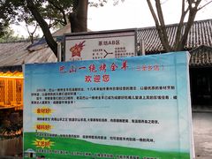 -巴山一绝烤全羊(三圣乡刘家花园店)