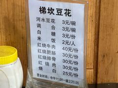 菜单-梯坎豆花