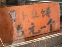 -萝卜丝饼