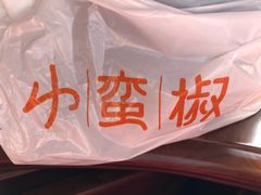 -小蛮椒麻辣烫·麻辣拌(青浦宝龙店)