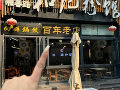 -和记粉馆(湘春路店)