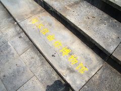 -信不信由你博物馆