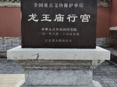 -龙王庙行宫