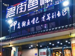 门面-老街鱼嘴巴(坡子街老店)