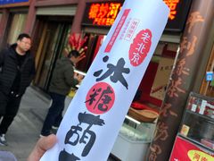 糖葫芦-老北京冰糖葫芦(春明路店)