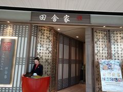 门面-田舍家Inakaya(天汇igc店)