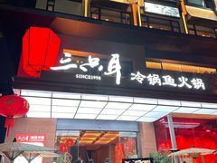 -三只耳冷锅鱼火锅(玉林店)