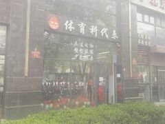 -体育科代表搏击散打体能训练馆(陶然亭店)