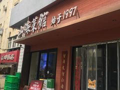 -山海菜馆·海肠捞饭·青岛菜(栈桥店)